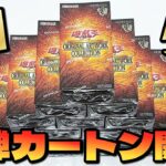 【遊戯王】本日発売の新弾「ORIGINAL ARTWORK COLLECTION」を世界１００枚限定グランドマスターレア狙いで１カートン開封した結果ｯｯｯ・・！！！！！！！！！！！！！！！
