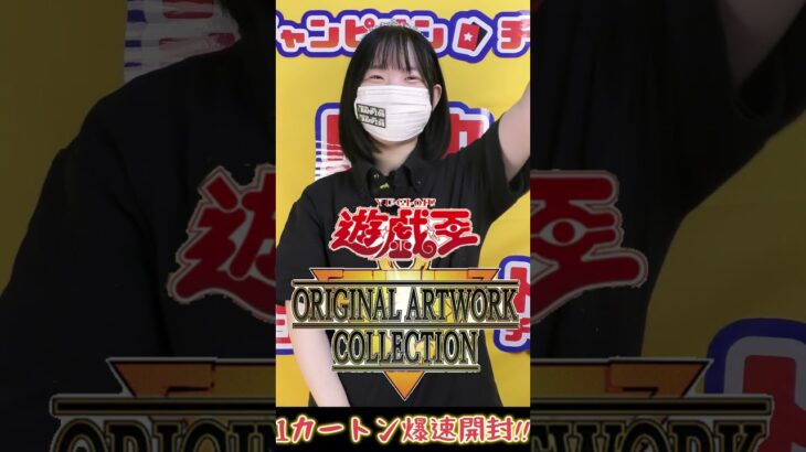 【遊戯王最新弾‼】遊戯王オフィシャルカードゲーム最新弾ORIGINAL ARTWORK COLLECTION 1カートン爆速開封！【原作完全再現】#shorts