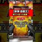 【新弾 遊戯王】ORIGINAL ARTWORK COLLECTION_BOX開封した結果…