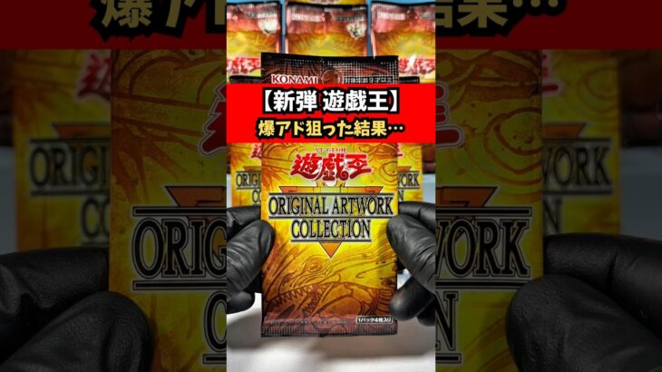 【新弾 遊戯王】ORIGINAL ARTWORK COLLECTION_BOX開封した結果…