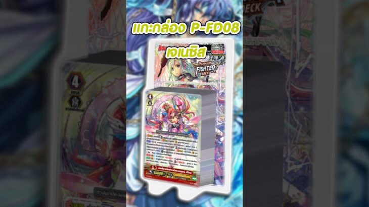 แกะกล่อง : แวนการ์ด P-FD08 เจเนซิส #cardfightvanguard #แวนการ์ดไทย #ヴァンガード #tcg