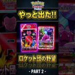 新弾をパック選択時に全力で回して止まったパックからやっとでた PART ２【 ロケット団の野望 】【ポケモンカードポケット】【ポケポケ】2026年9月26日
