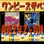 全編 (PRB01)【発売2年2ヶ月後 価格相場TOP36】ワンピースザベスト1【2026.9.16←7.31】プレミアムブースター 世界最強の戦士 ワンピカ ワンピース カード 新弾