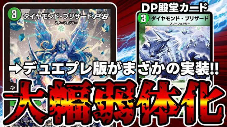 【デュエマ】あまりにもぶっ壊れてた結果、逆輸入後に原型が残ってない新カード《ダイヤモンド・ブリザードP’S》。