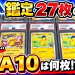 [ポケカ]【PSA鑑定】27枚の結果が返って来た‼️PSA10は何枚取れた⁉️まさかの結果に…