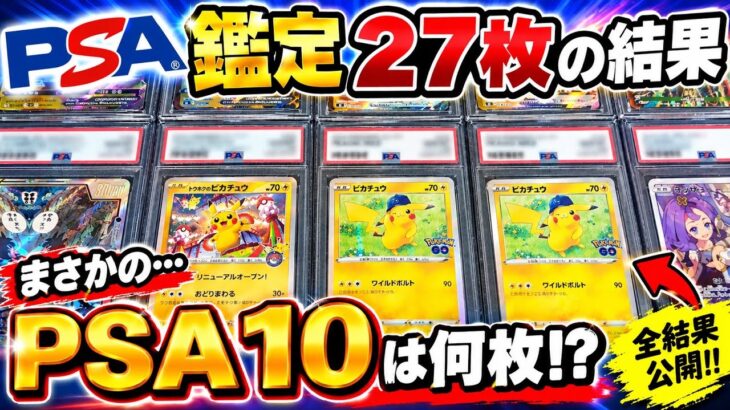 [ポケカ]【PSA鑑定】27枚の結果が返って来た‼️PSA10は何枚取れた⁉️まさかの結果に…