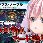 【デュエマ・デュエプレ】初心者の弱……使うのが難しいカード勉強会～殿堂カード勉強会番外編 Part3～【配信】#Vtuber