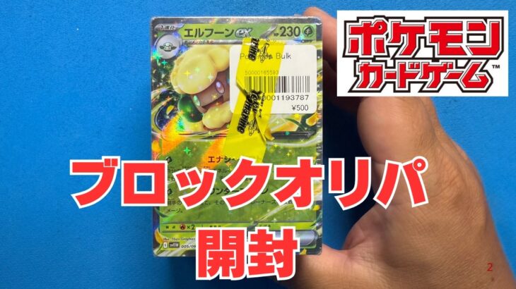【ポケカ】ブロックオリパ開封。Pokémon Trading Card Game in japan ―English audio available!
