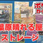 【ポケカ】秋葉原晴れる屋２ストレージ活動。Pokémon Trading Card Game in japan ―English audio available!