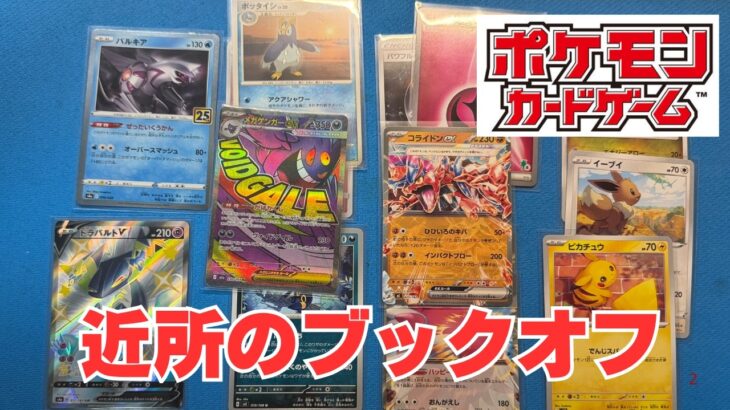 【ポケカ】近所のブックオフでポケモンカードをシングル購入。Pokémon Trading Card Game in japan ―English audio available!