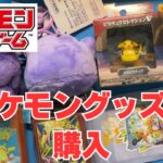 【ポケカ】ポケモンセンターオンラインで購入したグッズなど。Pokémon Trading Card Game in japan ―English audio available!