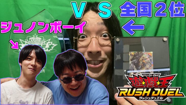 【遊戯王RD】全国2位がジュノンボーイをボコってみた！【顔面公開】