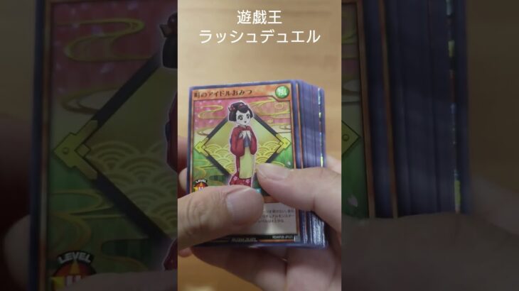 遊戯王RD　5パック開封します　 #遊戯王 #yugioh #ラッシュデュエル