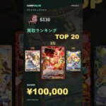 【ヴァイスシュヴァルツ】S130 発売105日後の買取価格ランキングTOP20｜最高¥100,000