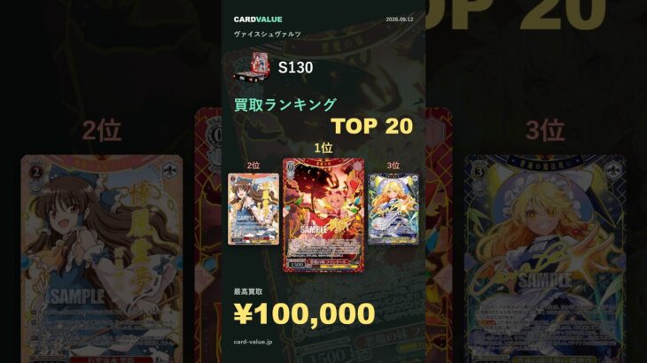 【ヴァイスシュヴァルツ】S130 発売105日後の買取価格ランキングTOP20｜最高¥100,000