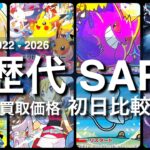 【ポケカ:歴代SAR 初日比較】2026年9月版【ポケモンカード/Pokemon card】