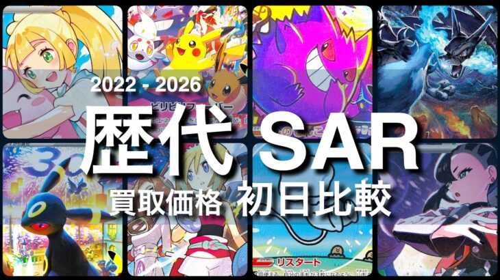 【ポケカ:歴代SAR 初日比較】2026年9月版【ポケモンカード/Pokemon card】