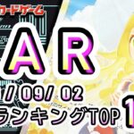 【ポケカ:SAR TOP100】2026/09/02 買取価格ランキングTOP100 【ポケモンカード/Pokemon card】