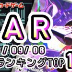 【ポケカ:SAR TOP100】2026/09/08 買取価格ランキングTOP100 【ポケモンカード/Pokemon card】