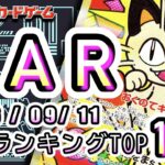 【ポケカ:SAR TOP100】2026/09/11 買取価格ランキングTOP100 【ポケモンカード/Pokemon card】