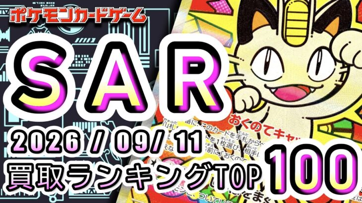 【ポケカ:SAR TOP100】2026/09/11 買取価格ランキングTOP100 【ポケモンカード/Pokemon card】