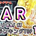 【ポケカ:SAR TOP100】2026/09/17 買取価格ランキングTOP100 【ポケモンカード/Pokemon card】