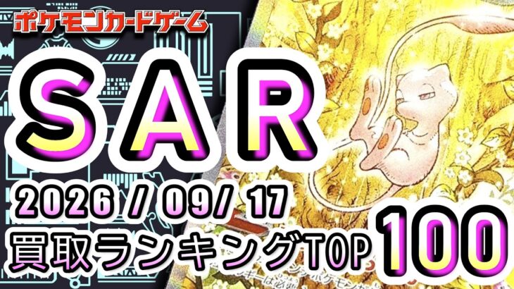 【ポケカ:SAR TOP100】2026/09/17 買取価格ランキングTOP100 【ポケモンカード/Pokemon card】