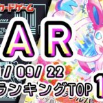 【ポケカ:SAR TOP100】2026/09/22 買取価格ランキングTOP100 【ポケモンカード/Pokemon card】