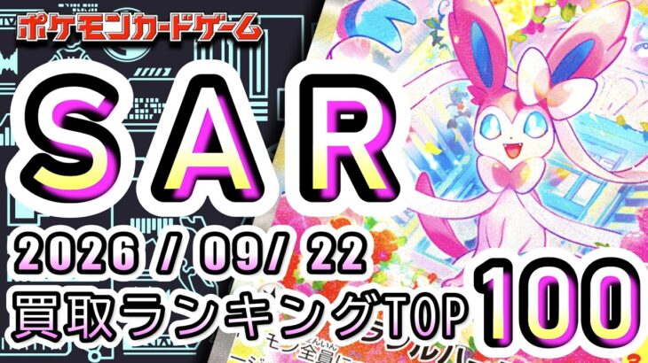 【ポケカ:SAR TOP100】2026/09/22 買取価格ランキングTOP100 【ポケモンカード/Pokemon card】