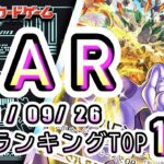 【ポケカ:SAR TOP100】2026/09/26 買取価格ランキングTOP100 【ポケモンカード/Pokemon card】