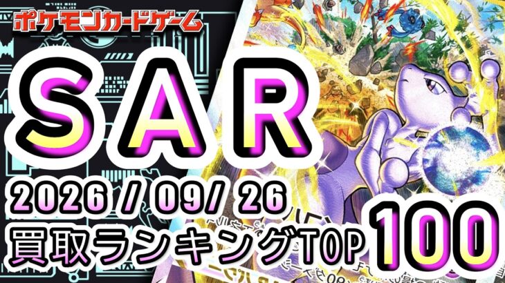 【ポケカ:SAR TOP100】2026/09/26 買取価格ランキングTOP100 【ポケモンカード/Pokemon card】