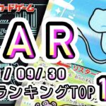【ポケカ:SAR TOP100】2026/09/30 買取価格ランキングTOP100 【ポケモンカード/Pokemon card】