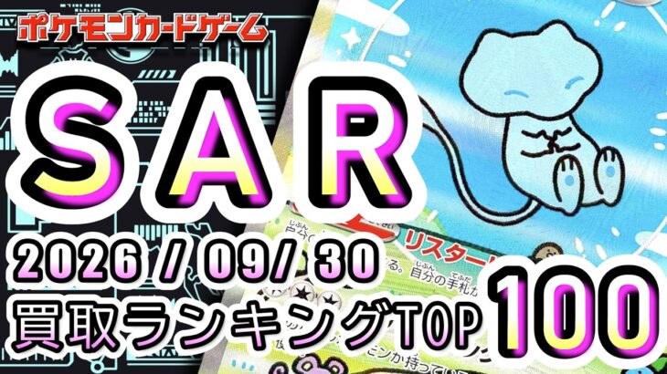 【ポケカ:SAR TOP100】2026/09/30 買取価格ランキングTOP100 【ポケモンカード/Pokemon card】