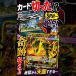 【ポケモンカード】カード切った…しかもSAR枠！？絶望した直後、とんでもない奇跡が起きた #shorts