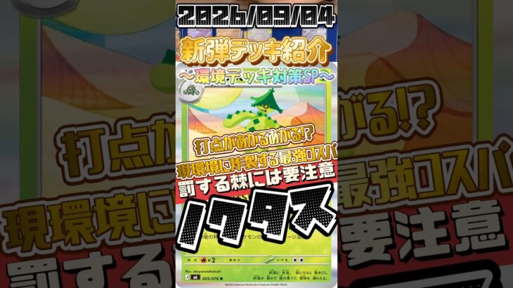 【ポケカ】新弾デッキ紹介✨環境デッキ対策SP✨恐ろしい打点シリーズに新たな仲間が！？強烈なパニッシュニードルが環境を破壊する！！！#ポケモンカードゲーム #デッキ紹介 #対戦動画 #shorts