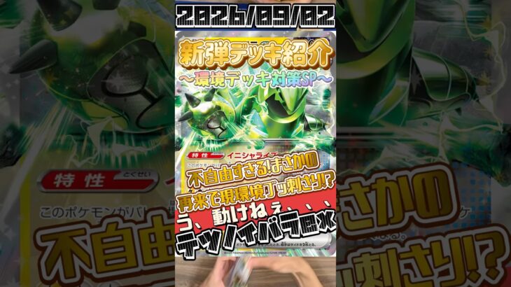 【ポケカ】新弾デッキ紹介✨環境デッキ対策SP✨不自由すぎる！何もかもを止めてしまうテツノイバラがヤバすぎて、、、まさにザ・ワールド！？#ポケモンカードゲーム #デッキ紹介 #対戦動画 #shorts