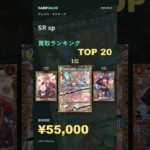 【デュエル・マスターズ】SR sp 買取価格ランキングTOP20｜最高¥55,000