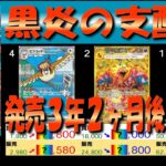 全編 (SV3)【発売3年2ヶ月後 価格相場TOP30】黒炎の支配者【2026.9.4←5.10】30周年 セレブレーション ポケカ ポケモン カード 新弾 相場