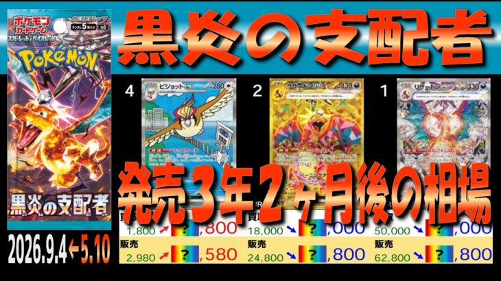 全編 (SV3)【発売3年2ヶ月後 価格相場TOP30】黒炎の支配者【2026.9.4←5.10】30周年 セレブレーション ポケカ ポケモン カード 新弾 相場