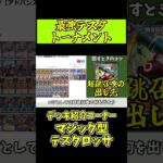 【最強テスタトーナメント】デッキ紹介～マジック型テスタロッサ～【デュエマ】#Shorts