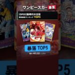 【ワンピースカード】新時代の主役の暴落TOP5｜発売3年1ヶ月｜最大-¥23,333
