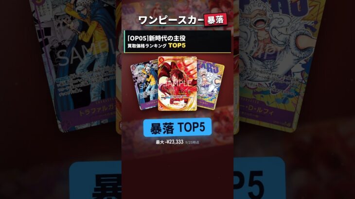 【ワンピースカード】新時代の主役の暴落TOP5｜発売3年1ヶ月｜最大-¥23,333