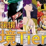 【Tier表】17弾環境のTier表を発表します！最強リーダーで勝利を目指せ！【ワンピカ対戦】［ワンピカード/ワンピースカード］