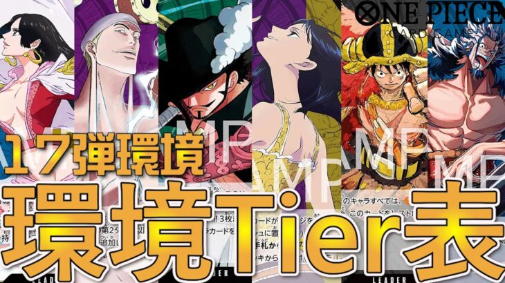 【Tier表】17弾環境のTier表を発表します！最強リーダーで勝利を目指せ！【ワンピカ対戦】［ワンピカード/ワンピースカード］