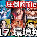 最新Tier表公開！WAVE2店舗予選おススメリーダー徹底解説！【ワンピースカード】【17弾】【解説動画】