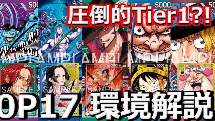 最新Tier表公開！WAVE2店舗予選おススメリーダー徹底解説！【ワンピースカード】【17弾】【解説動画】