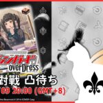【第２５０回】VG 視訊對戰直播（ヴァンガード リモート対戦凸待）＃ヴァンガード