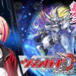 [VGDD2]ヴァンガード ディアデイズ2 視聴者参加型配信[凌駕の宿命者 インバルディオ]
