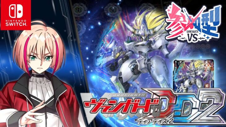 [VGDD2]ヴァンガード ディアデイズ2 視聴者参加型配信[凌駕の宿命者 インバルディオ]