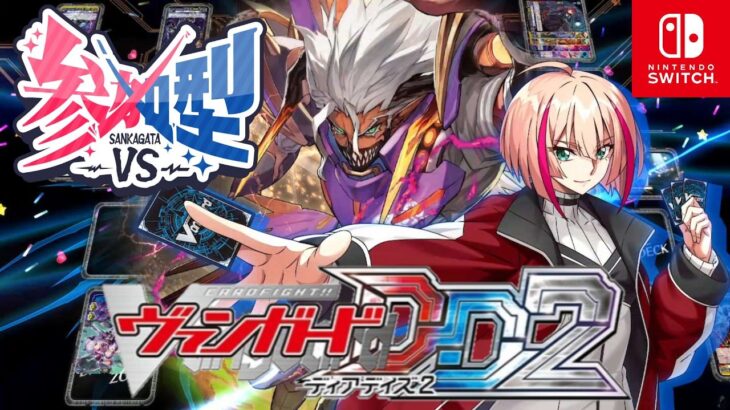 [VGDD2]ヴァンガード ディアデイズ2 視聴者参加型配信[ディアブロス “爆轟”ブルース]